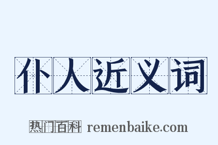 仆人近义词是什么意思的图片
